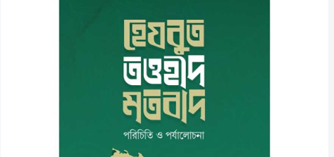 ‘হেযবুত তওহীদ’ মতবাদ: একটি সংক্ষিপ্ত পর্যালোচনা