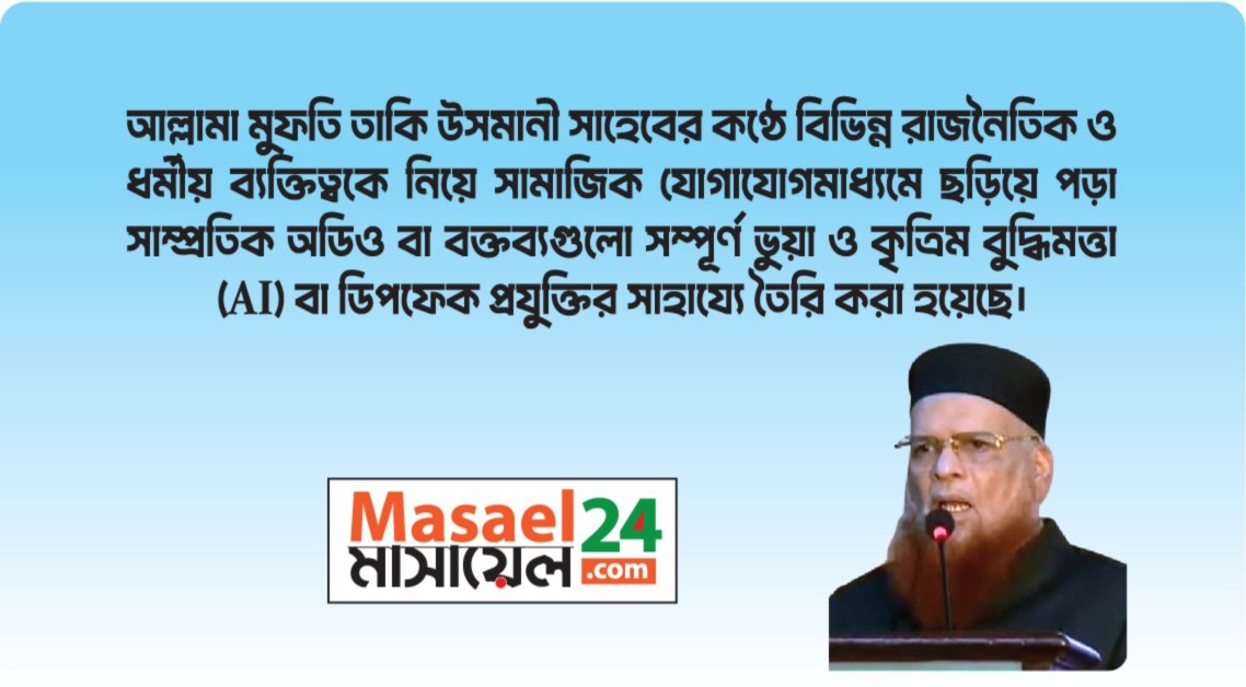 মুফতি তাকি উসমানী সাহেবের নামে ছড়িয়ে পড়া অডিও AI জেনারেটেড