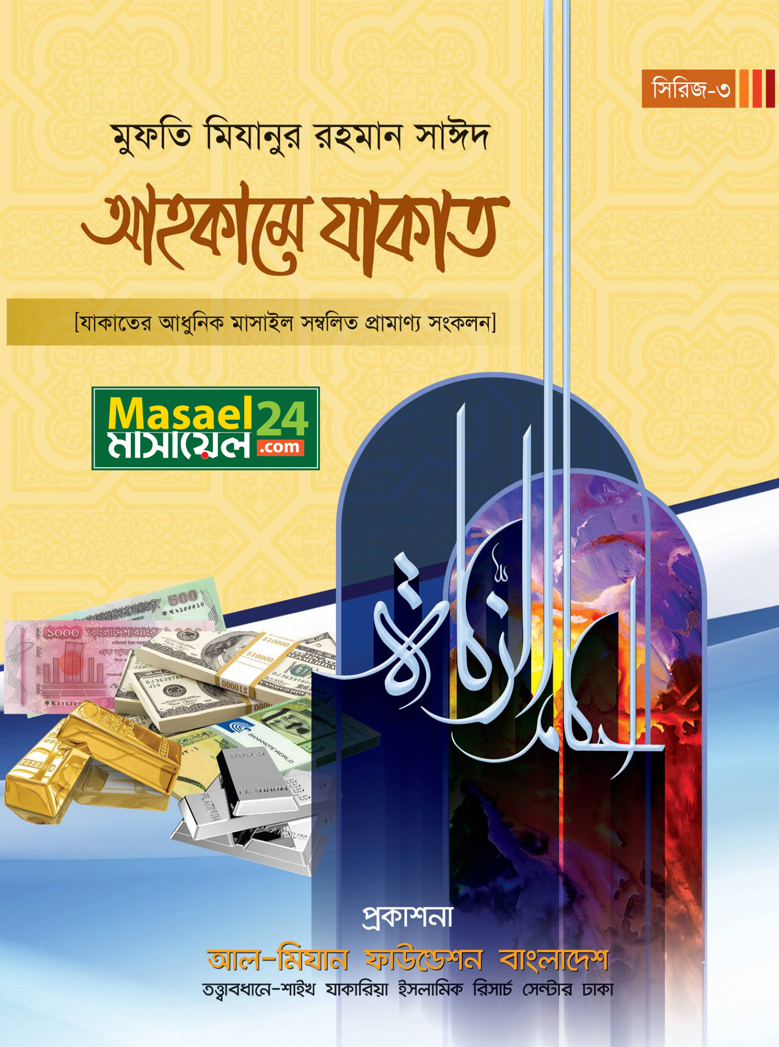 আহকামে যাকাত: মুফতি মিজানুর রহমান সাঈদ
