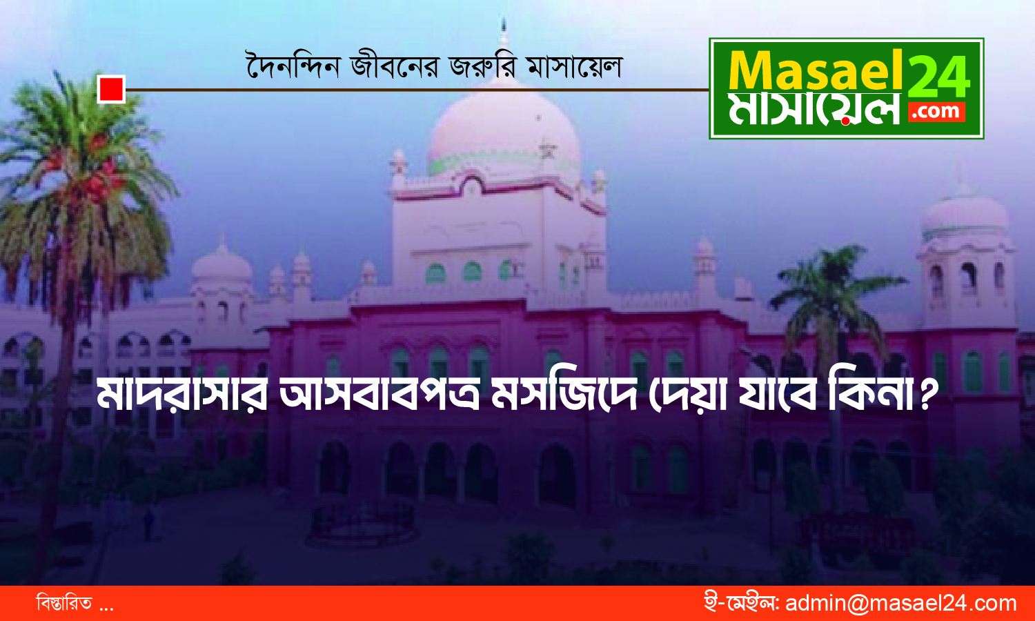 মাদরাসার জিনিস মসজিদে দেওয়া যাবে কি না?