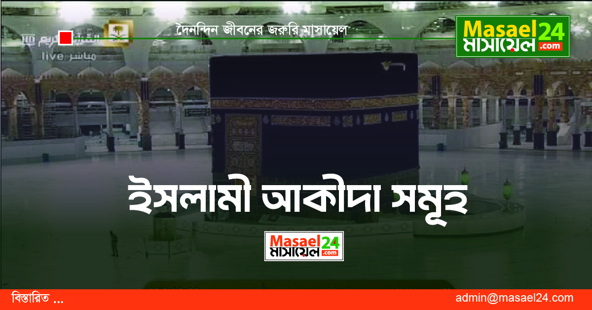 ইসলামী আকিদাসমূহ