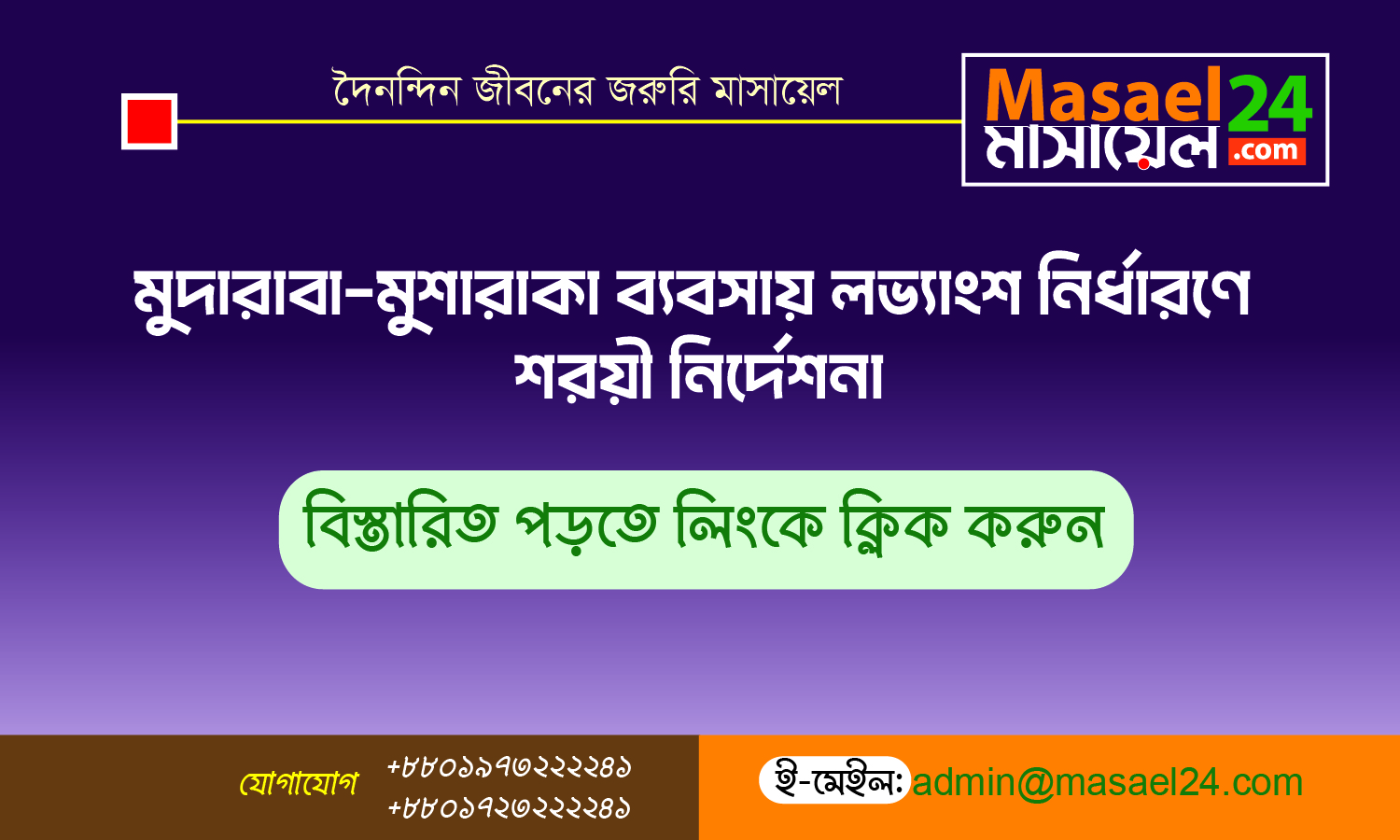 অংশীদারিত্ব বা যৌথ ব্যবসায় লাভের পরিমাণ নির্ধারণ